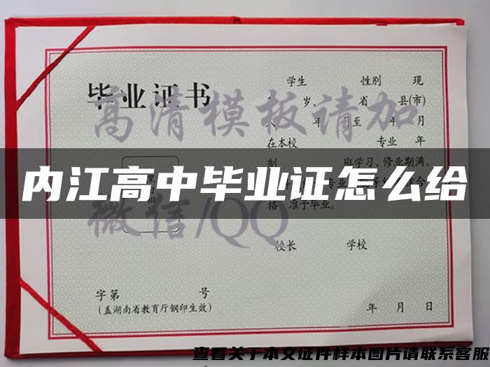 内江高中毕业证怎么给