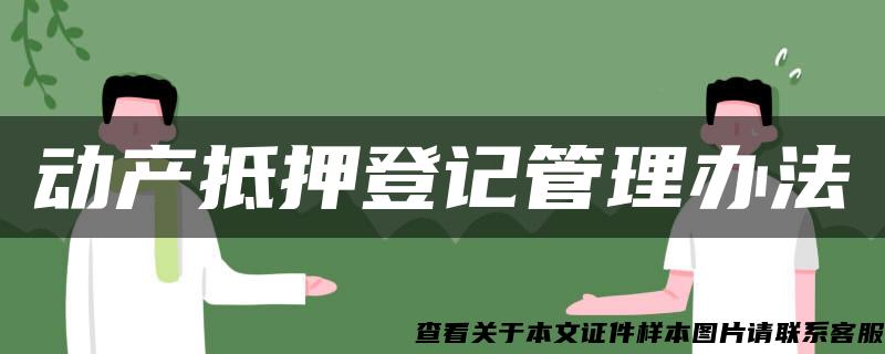 动产抵押登记管理办法