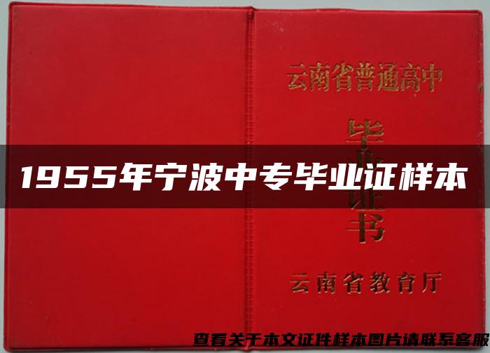 1955年宁波中专毕业证样本