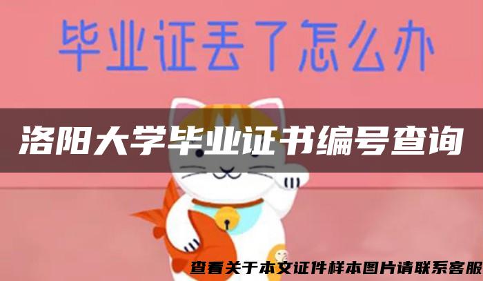 洛阳大学毕业证书编号查询