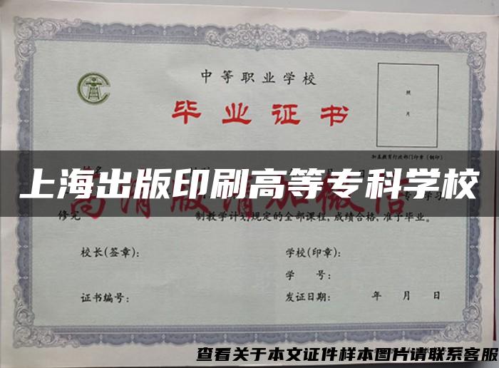 上海出版印刷高等专科学校