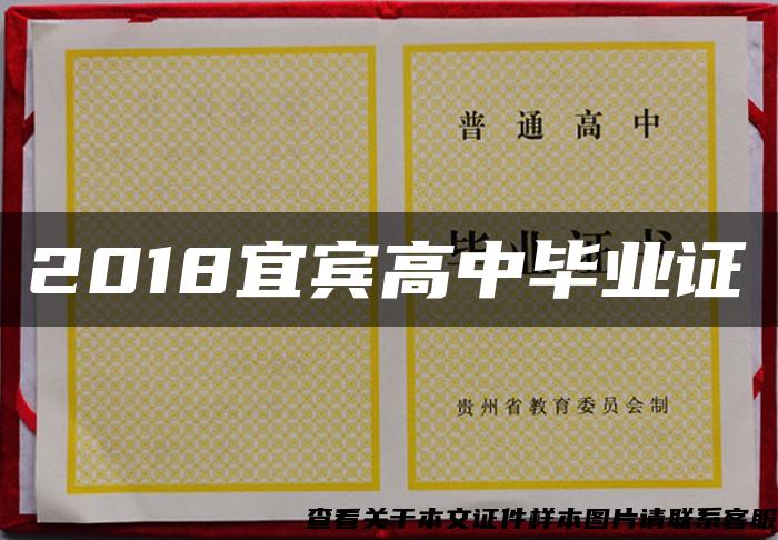 2018宜宾高中毕业证