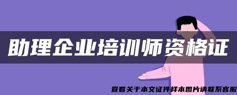 助理企业培训师资格证