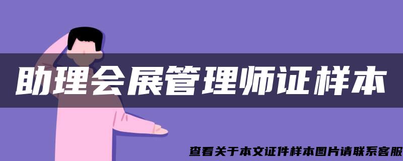 助理会展管理师证样本