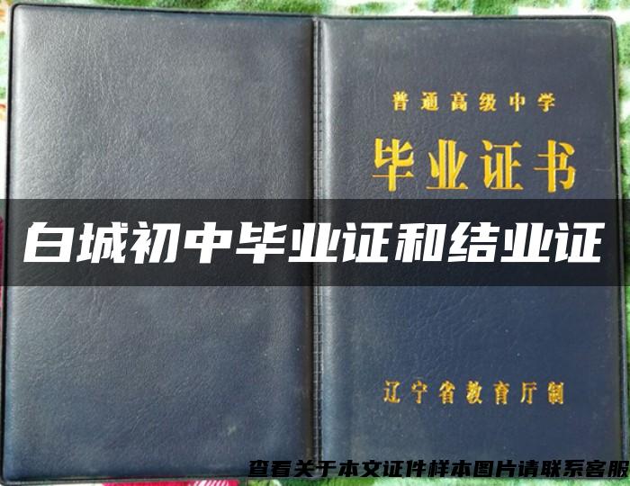 白城初中毕业证和结业证