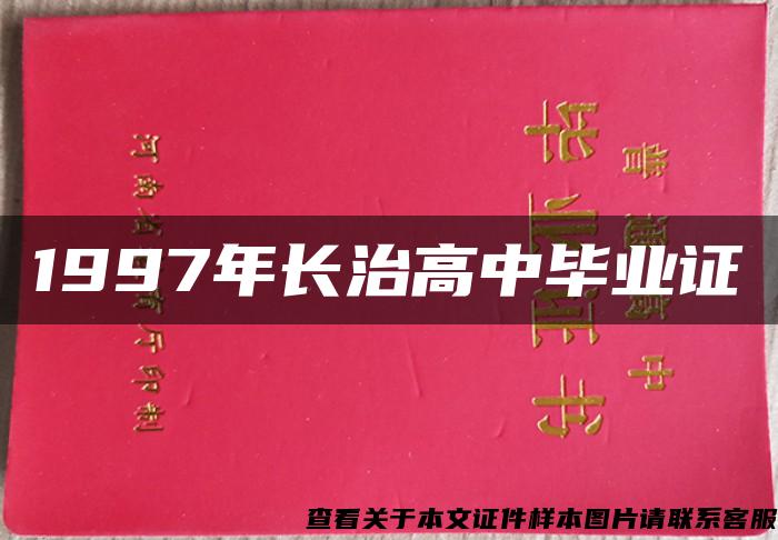 1997年长治高中毕业证