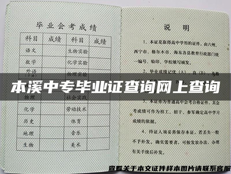 本溪中专毕业证查询网上查询