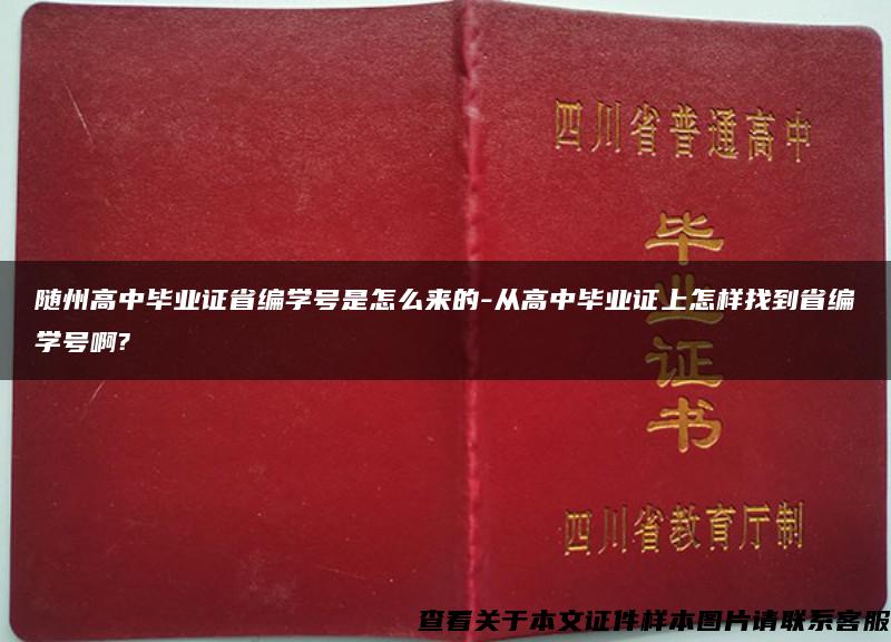 随州高中毕业证省编学号是怎么来的-从高中毕业证上怎样找到省编学号啊?