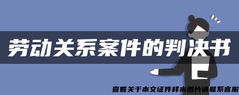 劳动关系案件的判决书