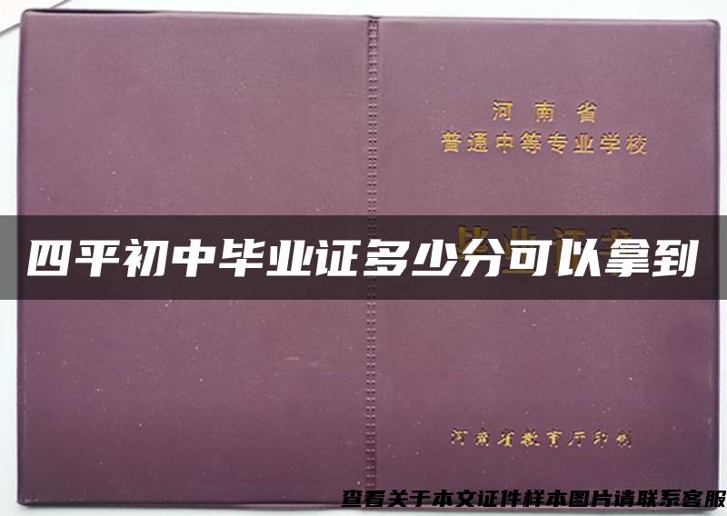 四平初中毕业证多少分可以拿到