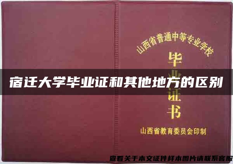 宿迁大学毕业证和其他地方的区别