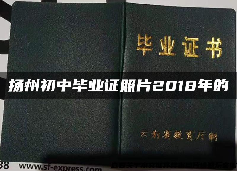 扬州初中毕业证照片2018年的