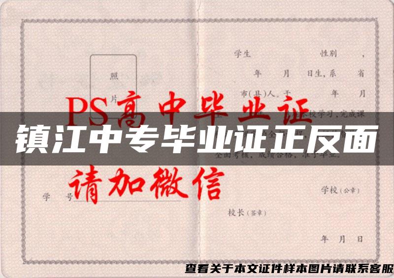 镇江中专毕业证正反面