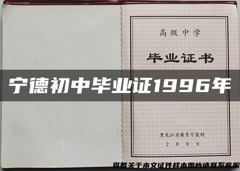 宁德初中毕业证1996年