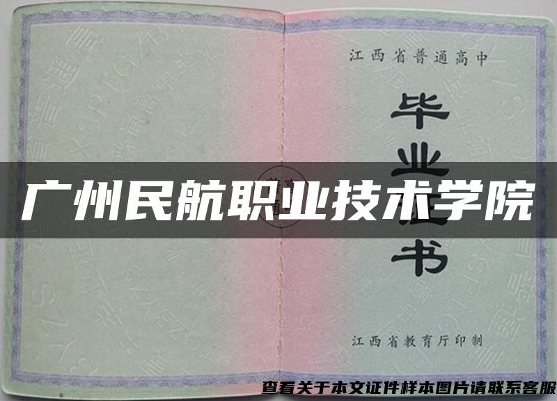 广州民航职业技术学院