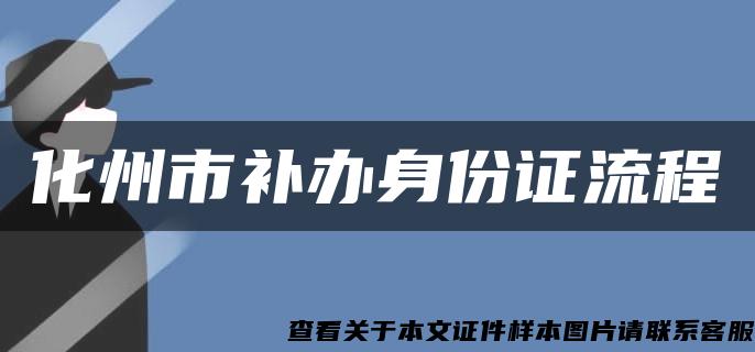 化州市补办身份证流程