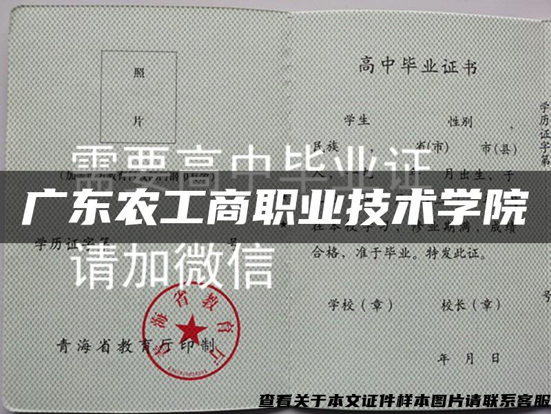 广东农工商职业技术学院