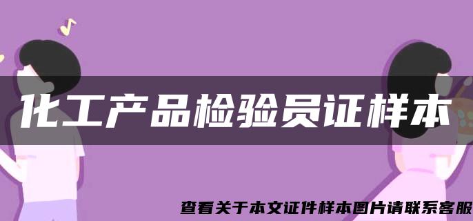 化工产品检验员证样本