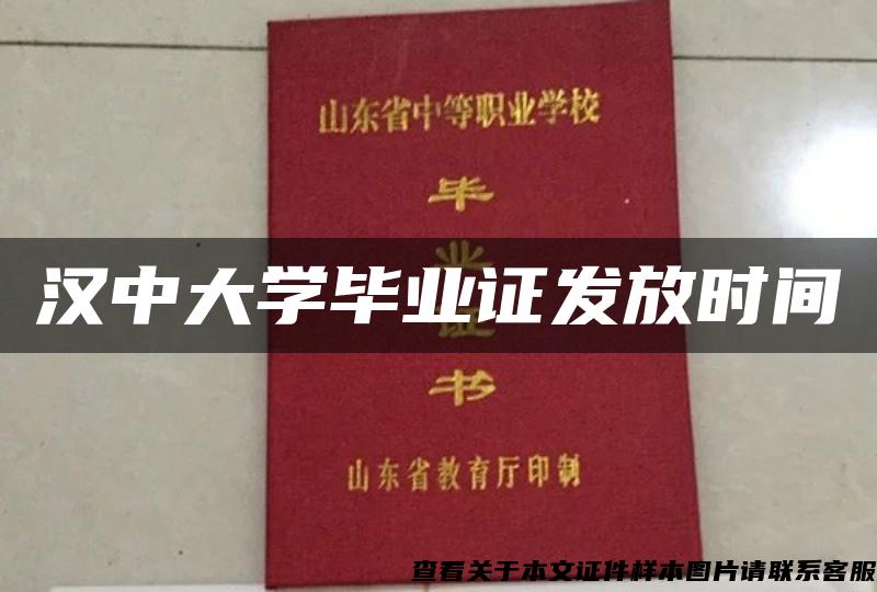 汉中大学毕业证发放时间