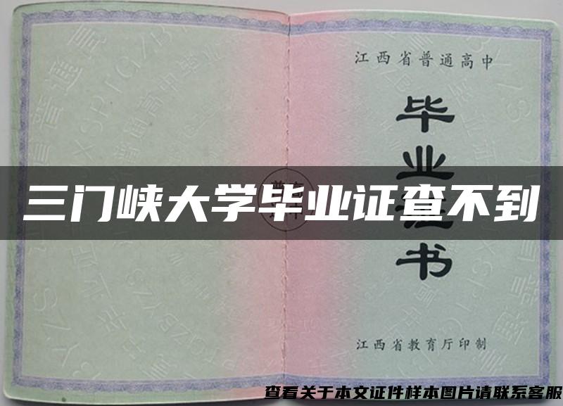 三门峡大学毕业证查不到