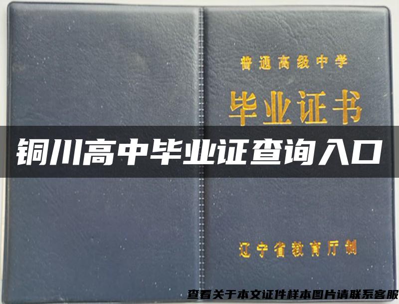 铜川高中毕业证查询入口