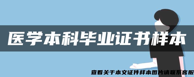 医学本科毕业证书样本