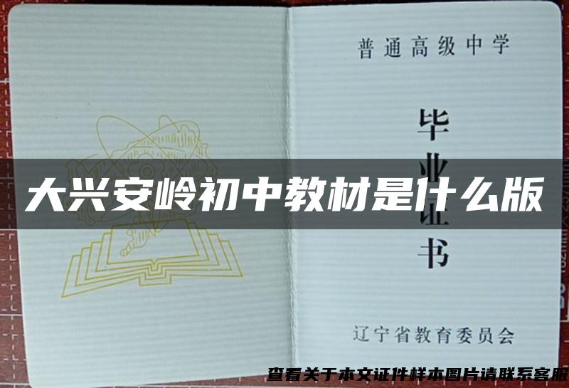 大兴安岭初中教材是什么版