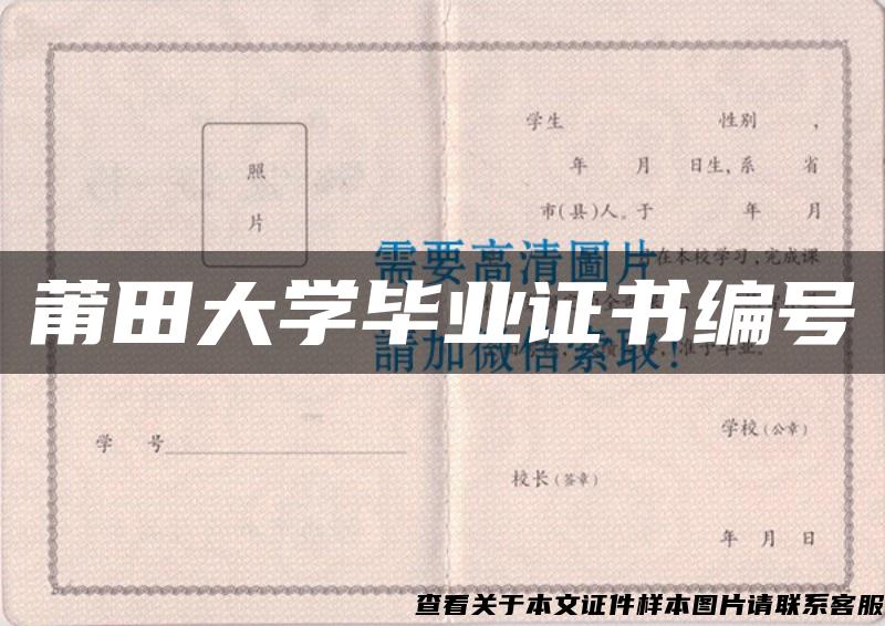 莆田大学毕业证书编号