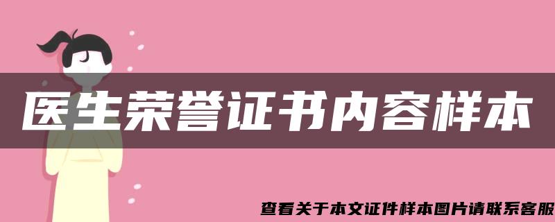 医生荣誉证书内容样本