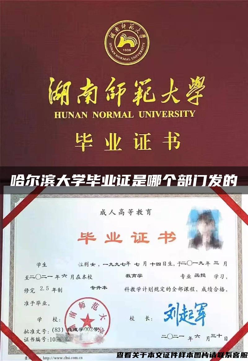 哈尔滨大学毕业证是哪个部门发的