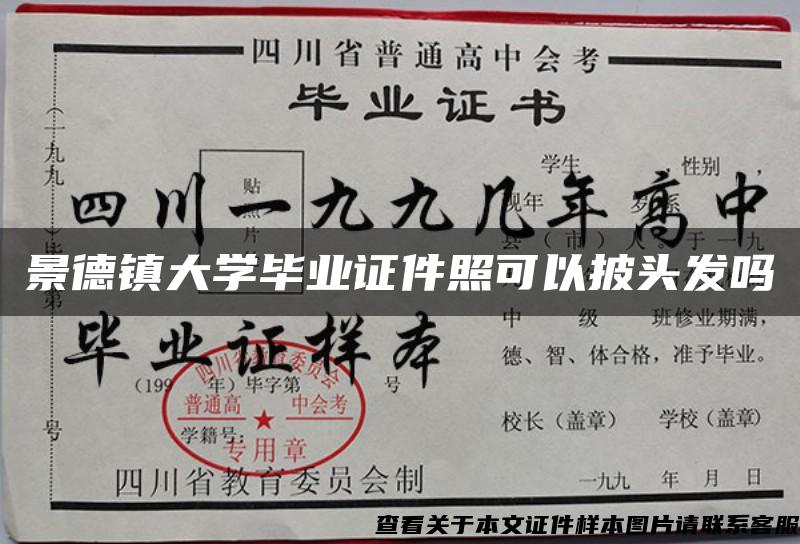 景德镇大学毕业证件照可以披头发吗