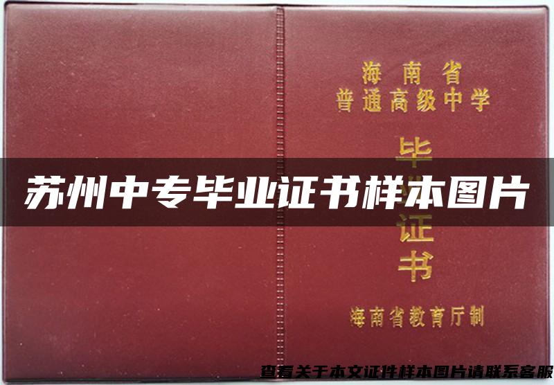 苏州中专毕业证书样本图片