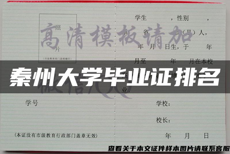 秦州大学毕业证排名