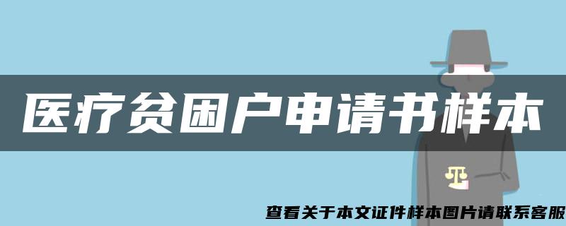 医疗贫困户申请书样本