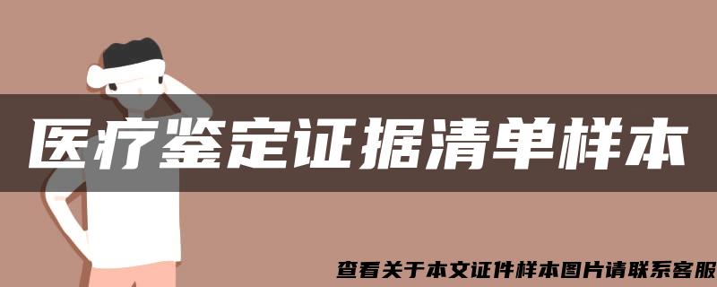 医疗鉴定证据清单样本