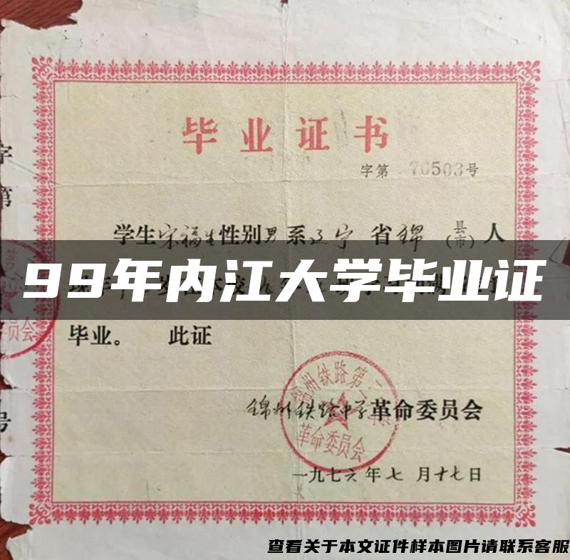 99年内江大学毕业证