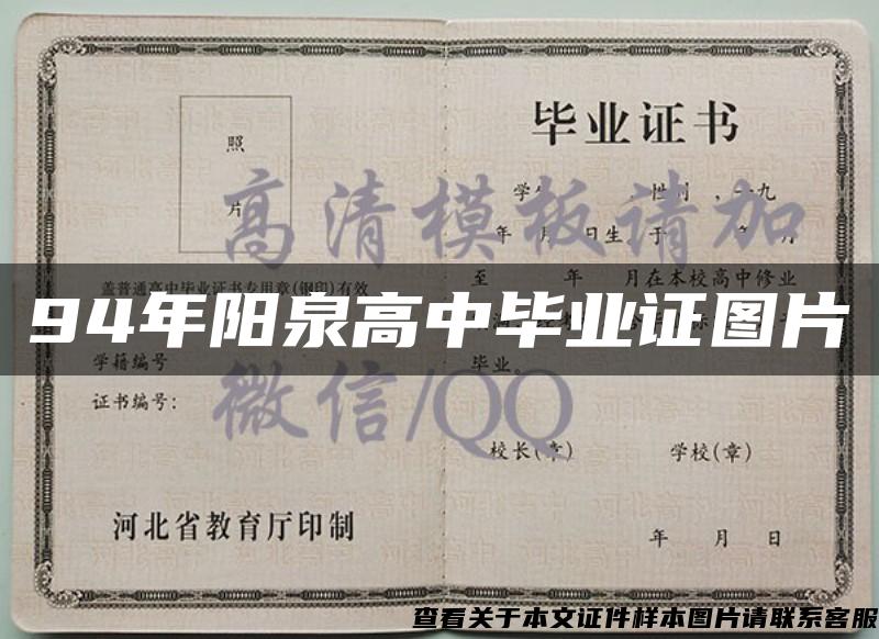 94年阳泉高中毕业证图片