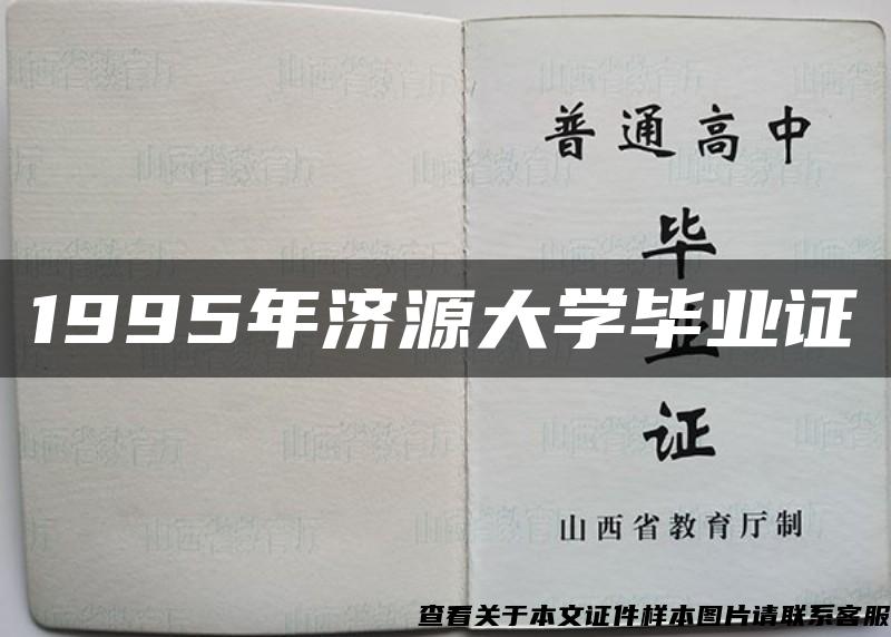 1995年济源大学毕业证