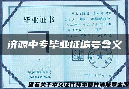 济源中专毕业证编号含义