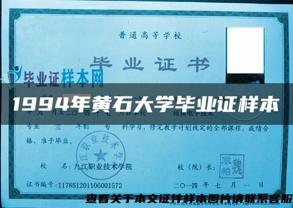 1994年黄石大学毕业证样本