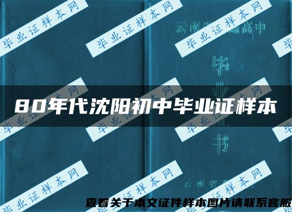 80年代沈阳初中毕业证样本