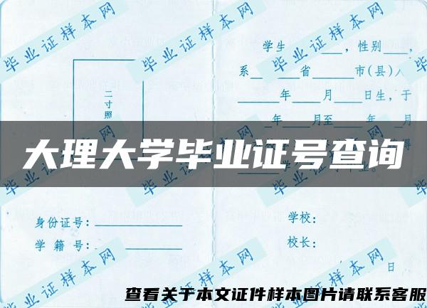 大理大学毕业证号查询