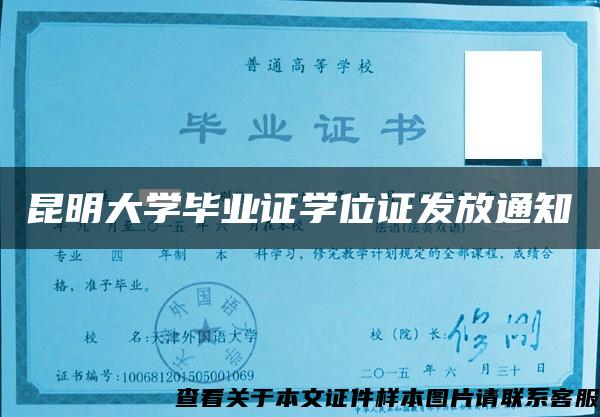 昆明大学毕业证学位证发放通知