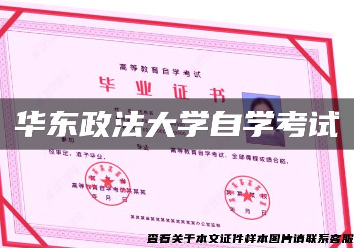 华东政法大学自学考试