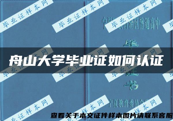 舟山大学毕业证如何认证