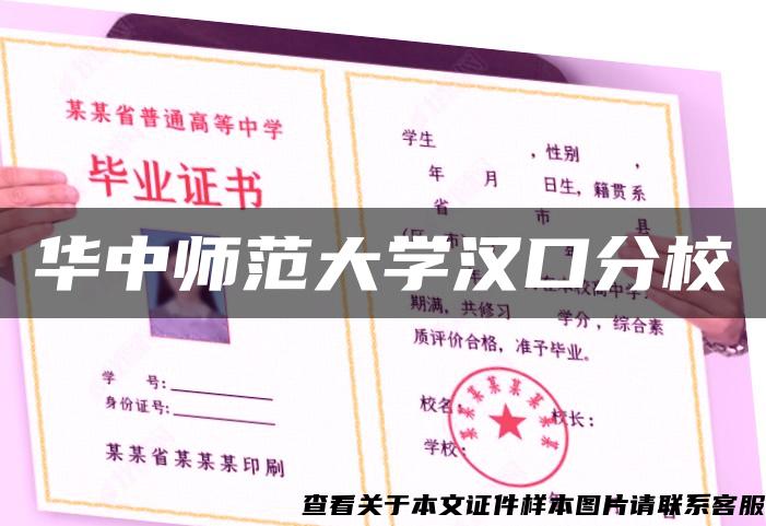 华中师范大学汉口分校