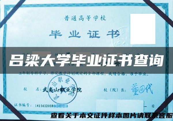 吕梁大学毕业证书查询