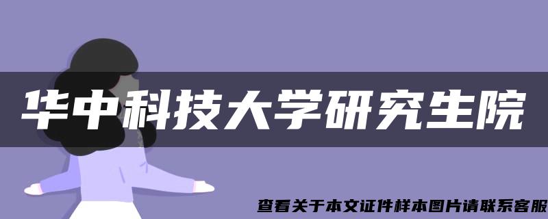 华中科技大学研究生院