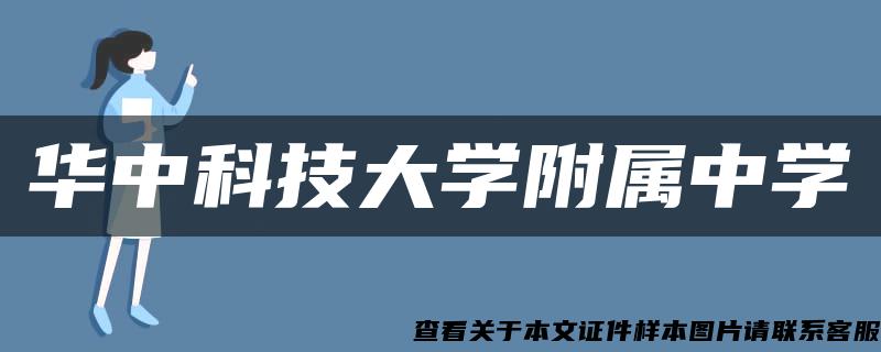 华中科技大学附属中学