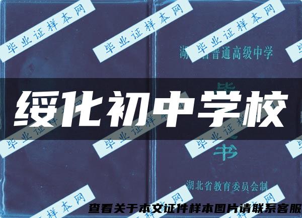 绥化初中学校